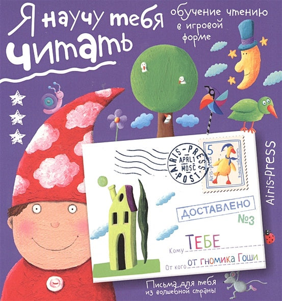 Обложка Письма для тебя. Я научу тебя читать. Уровень 3 978-5-8112-6006-5