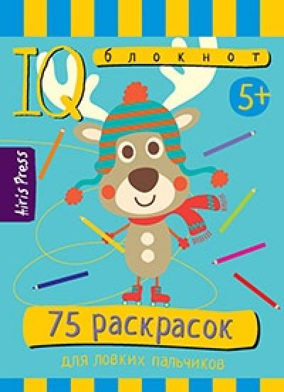 Умный блокнот. 75 раскрасок 5+ 9785811261550