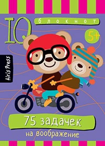 Умный блокнот 75 задачек на воображение 978-5-8112-6198-7 - 0