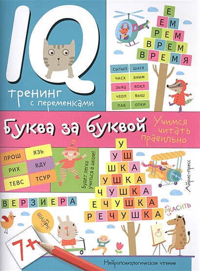 Обложка Нейропсихологические прописи. Буква за буквой 978-5-8112-6420-9