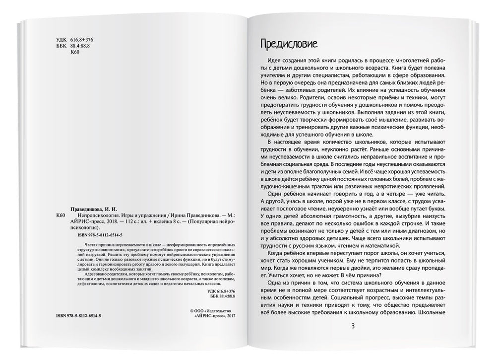 Нейропсихология. Игры и упражнения 9785811265145