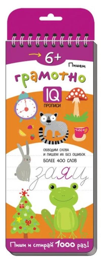 IQ  многоразовые прописи. Пишем грамотно. 6+ 978-5-8112-6575-6 - 0