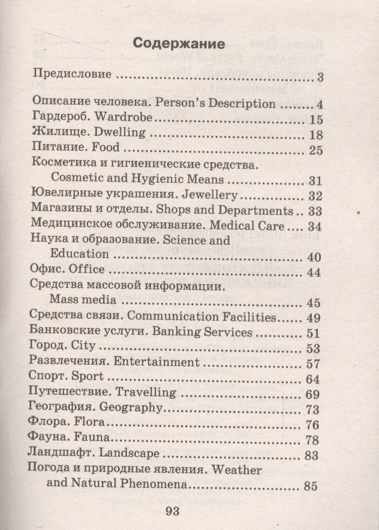 2000 наиболее употребительных английских слов и выражений. Тематический словарь 978-5-8112-6661-6, 978-5-8112-3792-0, 978-5-8112-5554-2, 978-5-8112-6225-0 - 1