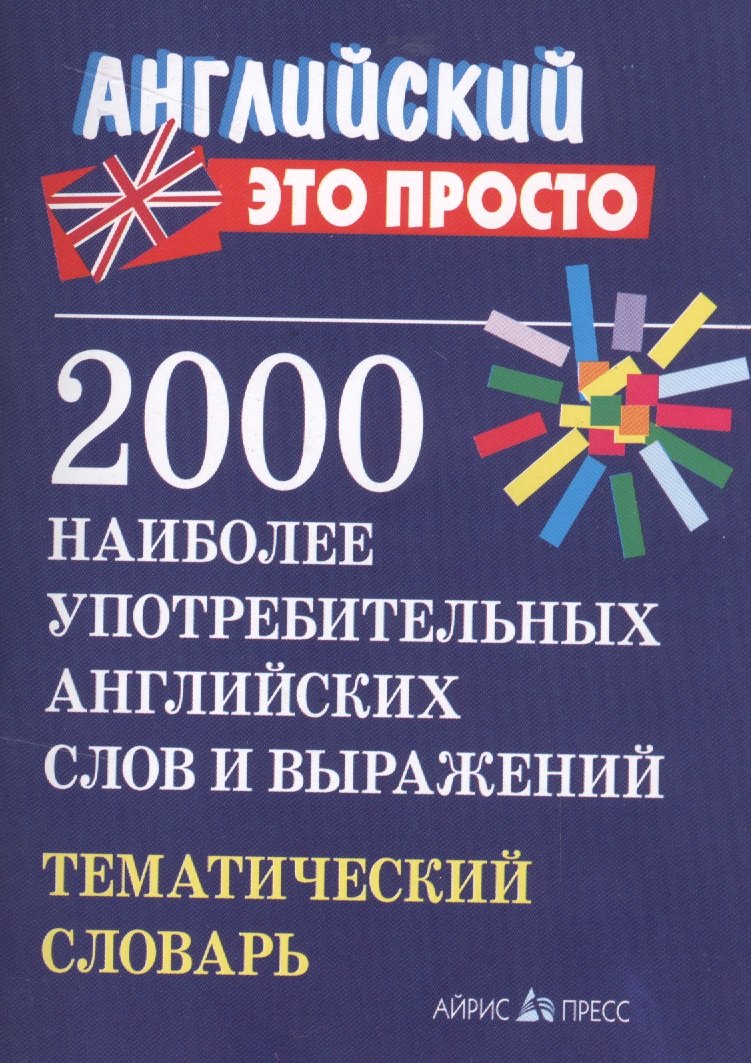 2000 наиболее употребительных английских слов и выражений. Тематический словарь 978-5-8112-6661-6, 978-5-8112-3792-0, 978-5-8112-5554-2, 978-5-8112-6225-0 - 0