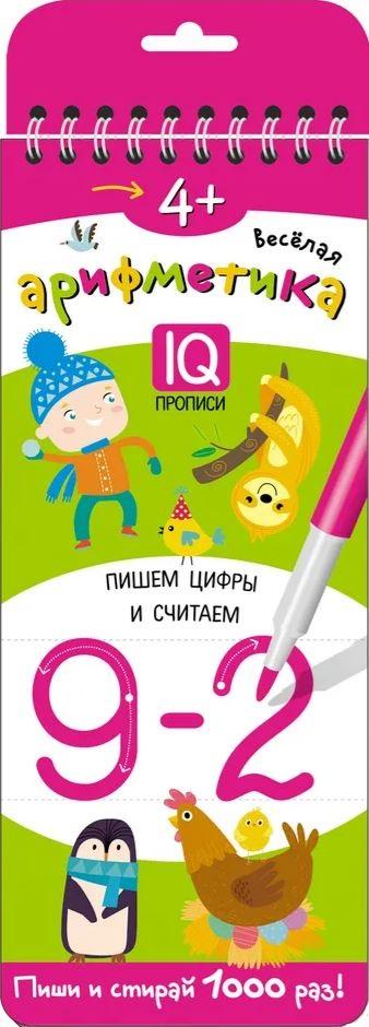 IQ многоразовые прописи. Пишем цифры и считаем. 4+ 978-5-8112-7458-1 - 0