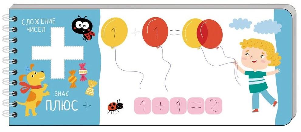 IQ многоразовые прописи. Пишем цифры и считаем. 4+ 978-5-8112-7458-1 - 2