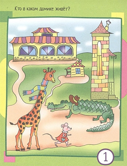 Умный блокнот. 80 задачек на внимание для самых маленьких 3+ 978-5-8112-7693-6 - 0