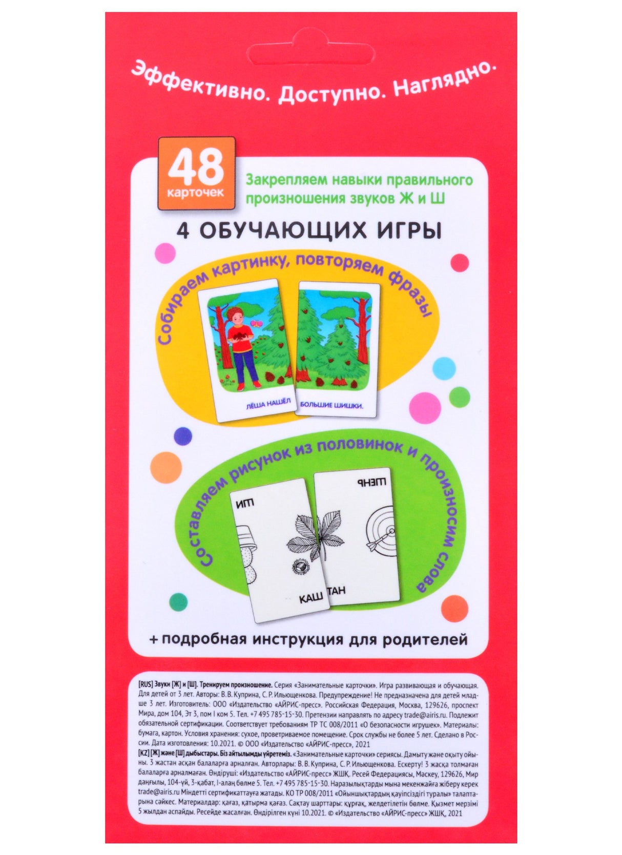 Звуки Ж и Ш. Тренируем произношение. Логопедические игры. Уровень 4. Набор карточек 978-5-8112-7779-7 - 1