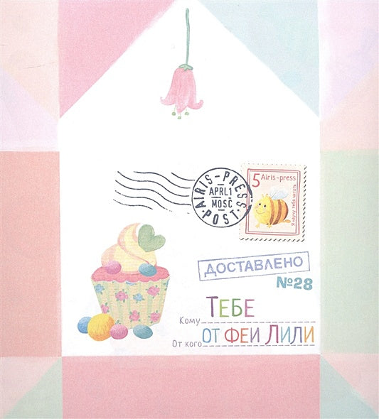 Письма феи. Учимся читать. Уровень 1 978-5-8112-8102-2 - 0