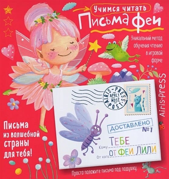 Обложка Письма феи. Учимся читать. Уровень 1 978-5-8112-8102-2