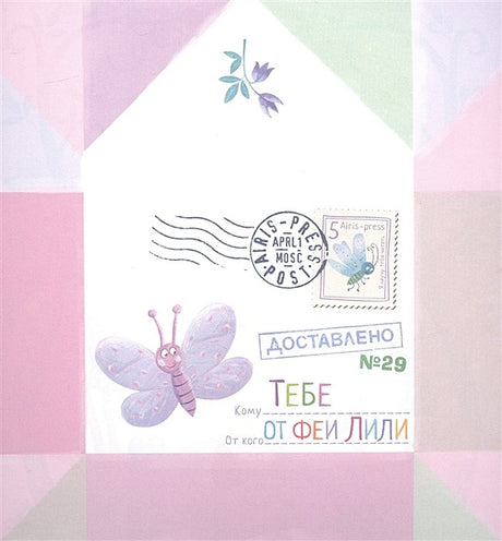 Письма феи. Учимся читать. Уровень 2 978-5-8112-8103-9 - 0