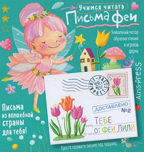 Обложка Письма феи. Учимся читать. Уровень 2 978-5-8112-8103-9