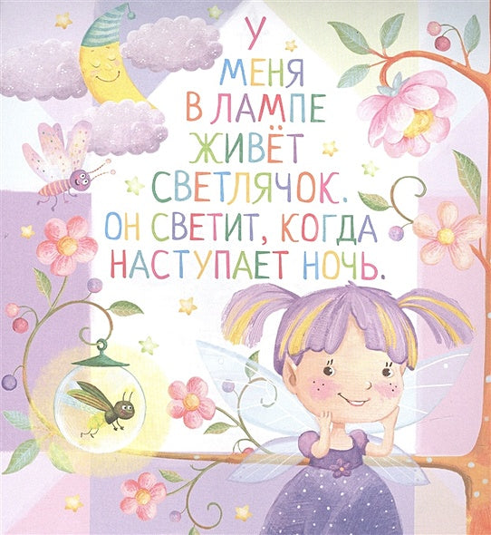Письма феи. Учимся читать. Уровень 2 978-5-8112-8103-9 - 1