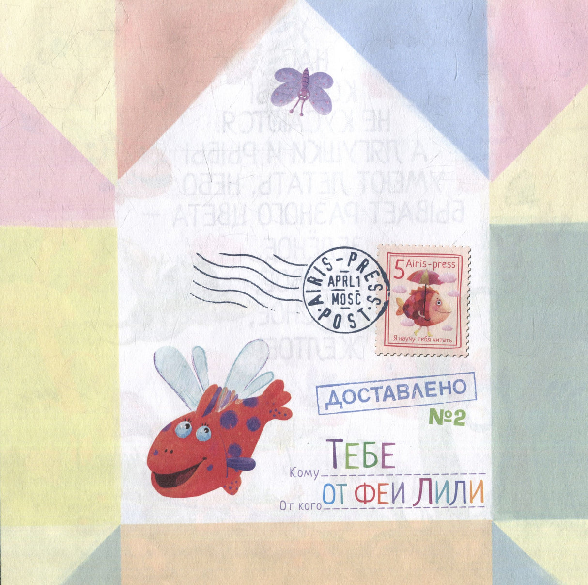 Письма феи. Учимся читать. Уровень 3 null - 3