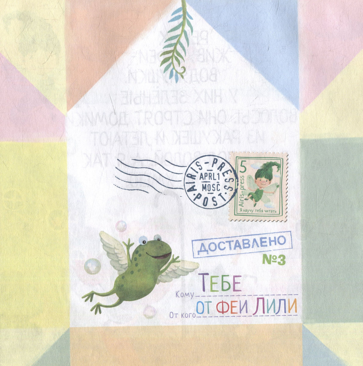 Письма феи. Учимся читать. Уровень 3 null - 2