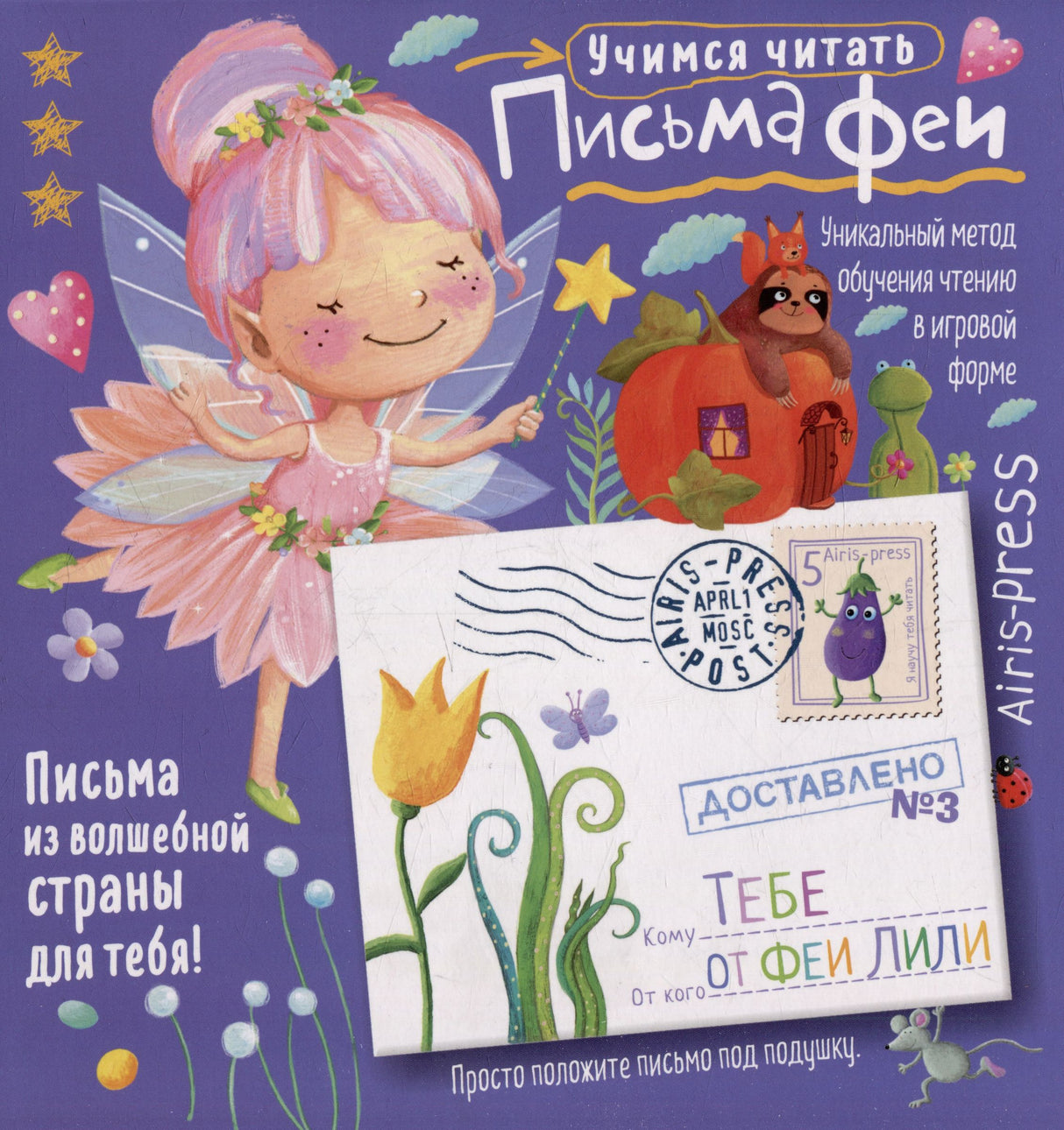 Письма феи. Учимся читать. Уровень 3 null - 0