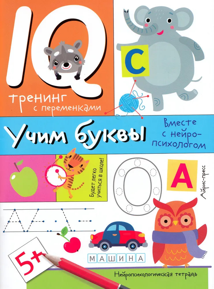 Учим буквы 9785811283606