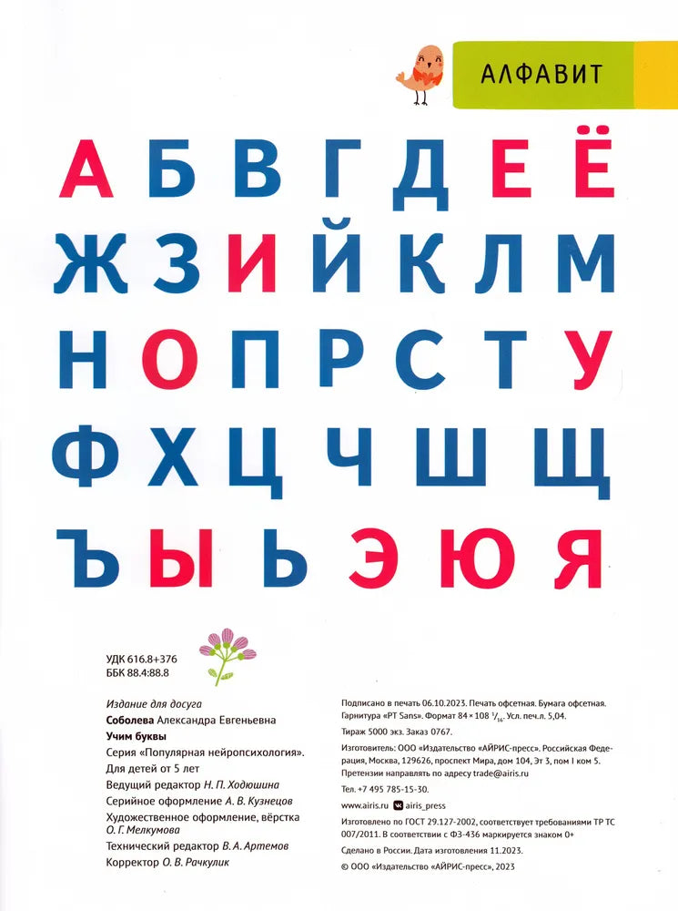 Учим буквы вместе с нейро-психологом 9785811283606