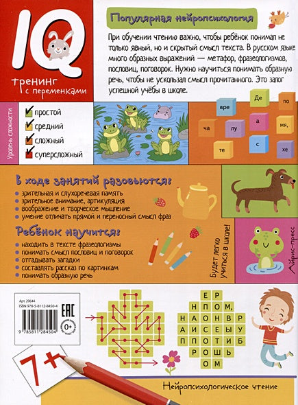 Нейропсихологические прописи. Строчка за строчкой 978-5-8112-8450-4 - 5