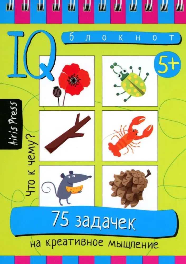 IQ блокнот. 75 задачек на креативное мышление. 5+ 9785811286423