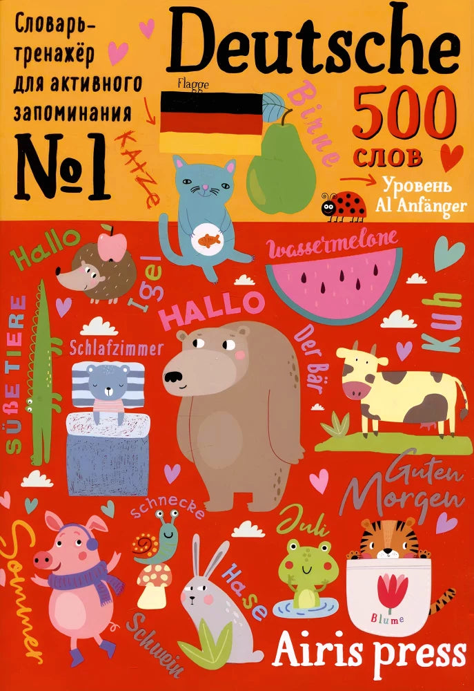500 немецких слов. Словарь-тренажер. Уровень 1 null - 0