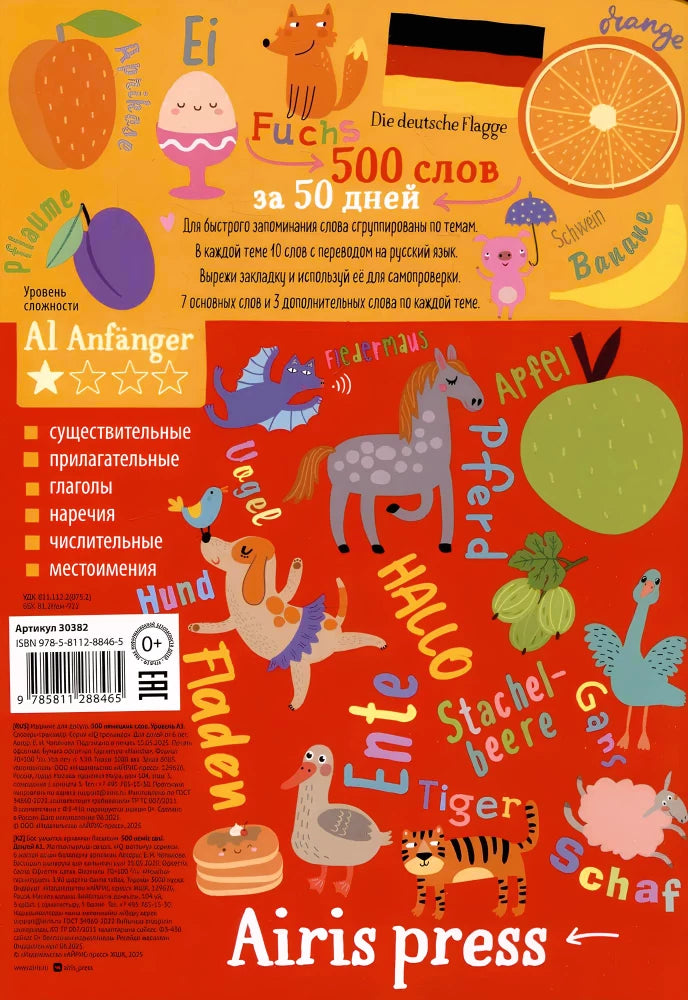 500 немецких слов. Словарь-тренажер. Уровень 1 null - 1
