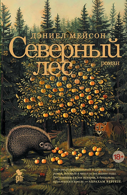 Обложка Северный лес 978-5-86471-957-2