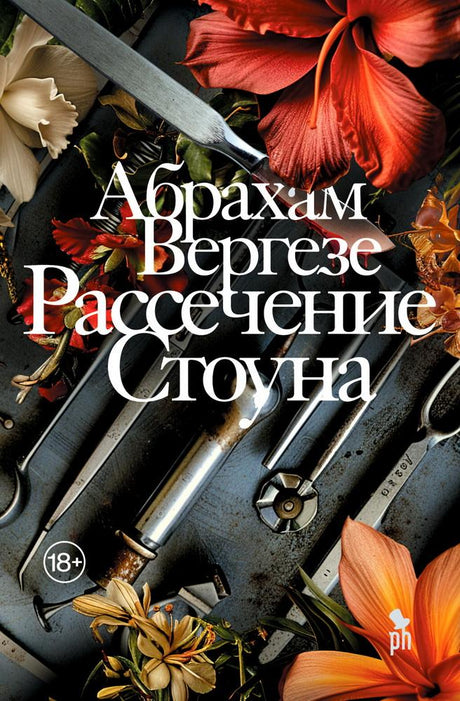 Рассечение  Стоуна 978-5-86471-960-2 - 0