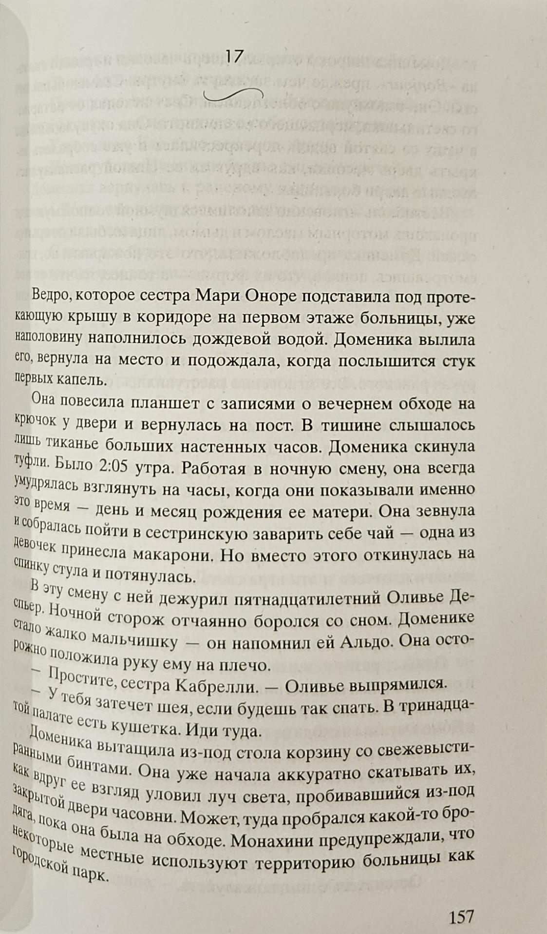 Добро не оставляйте на потом, ст.10, Адриана Трижиани, 2024, стр. 400 9785864719718