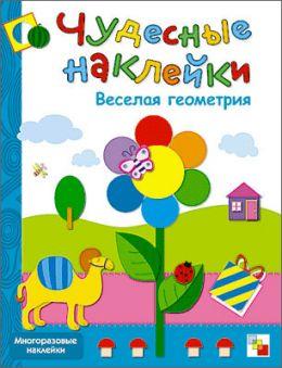 Чудесные наклейки. Веселая геометрия. 9785867756444