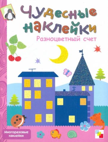 Обложка Чудесные наклейки. Разноцветный счет 978-5-8677-5679-6