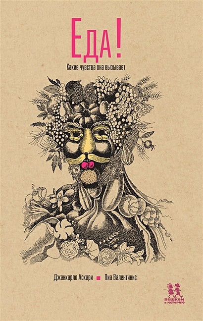 Обложка Еда! Какие чувства она вызывает 978-5-905474-82-8