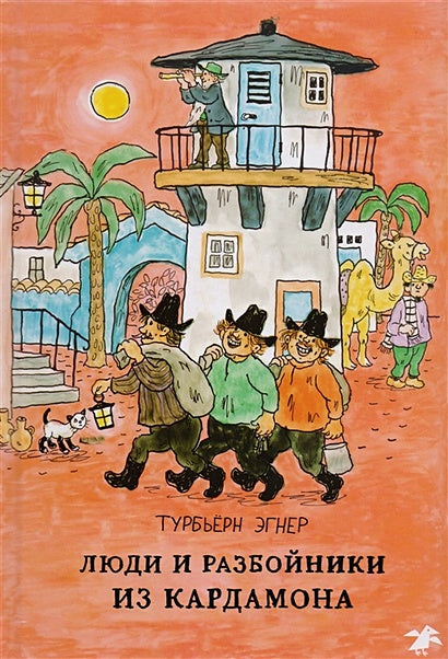 Обложка Люди и разбойники из Кардамона 978-5-906640-10-9