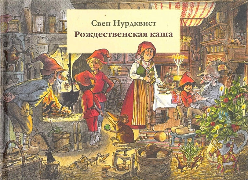 Обложка Рождественская каша 978-5-906640-38-3