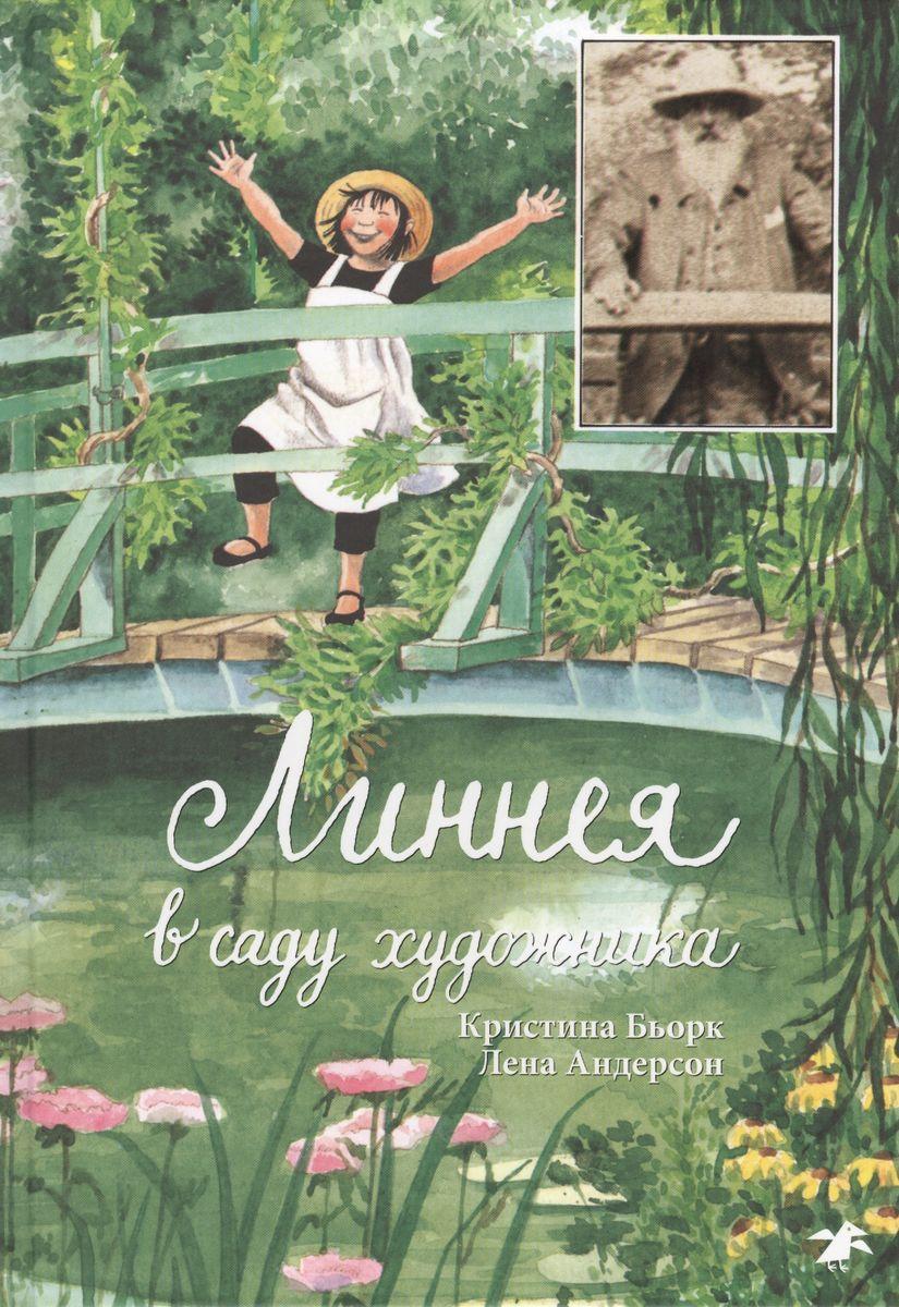 Линнея в саду художника 9785906640482