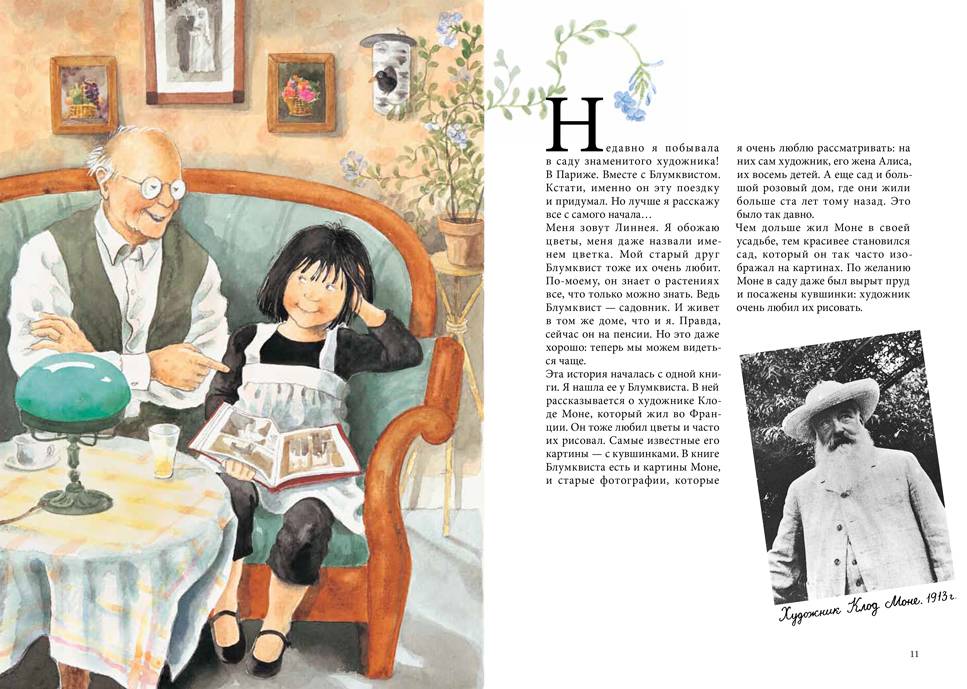 Линнея в саду художника 9785906640482 - 1