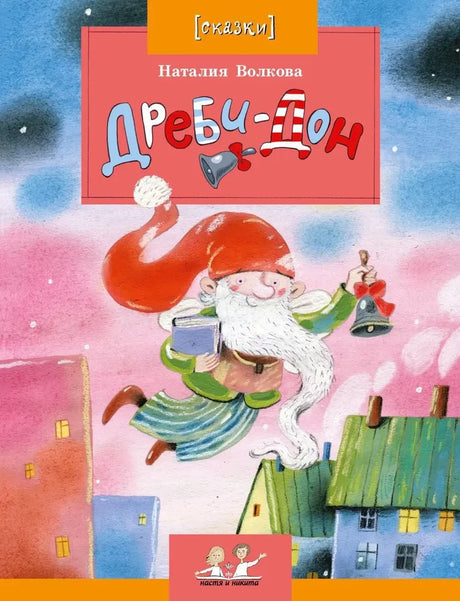 Дреби-Дон 9785906788726