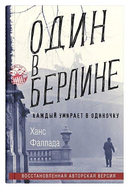 Обложка Один в Берлине 978-5-906837-04-2