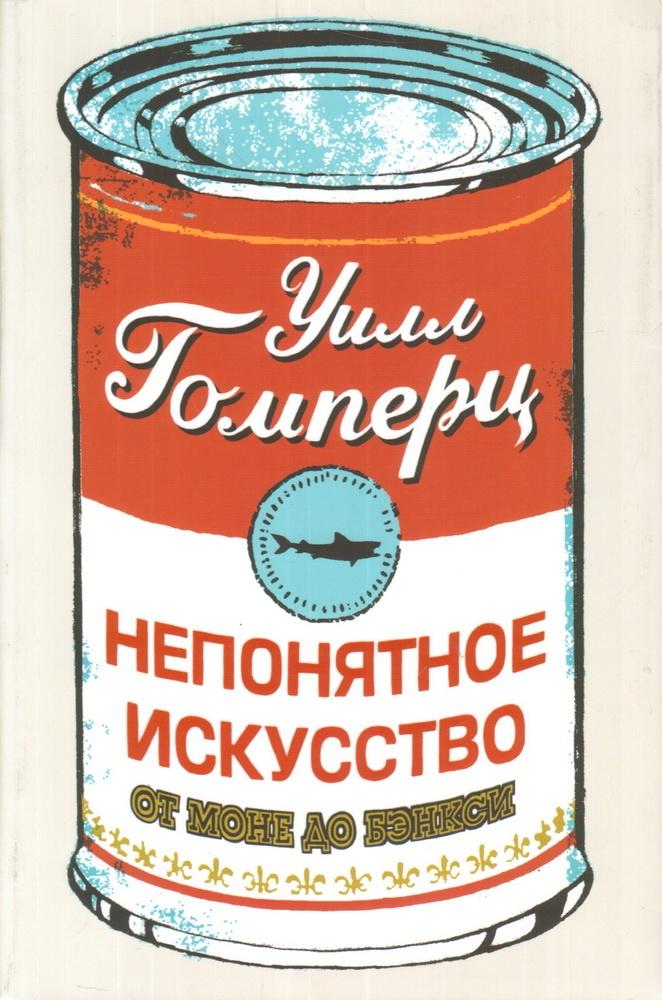 Непонятное искусство. От Моне до Бэнкси 978-5-906837-42-4 - 0