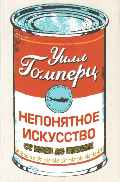 Непонятное искусство. От Моне до Бэнкси 978-5-906837-42-4 - 0