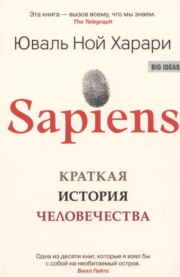 Sapiens. Краткая история человечества 9785906837622