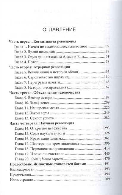 Sapiens. Краткая история человечества 978-5-906837-62-2 - 0