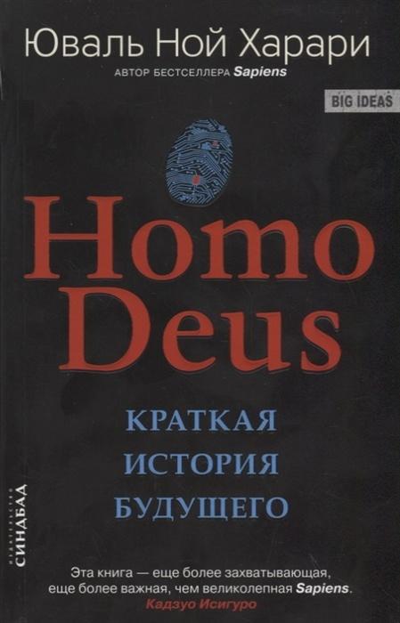 Харари Ю.Н. / Homo Deus. Краткая история будущего (КБС) / / Синдбад 9785906837776