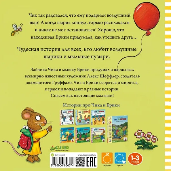 Чик и Брики. Чудесный шарик 978-5-906856-07-4 - 3
