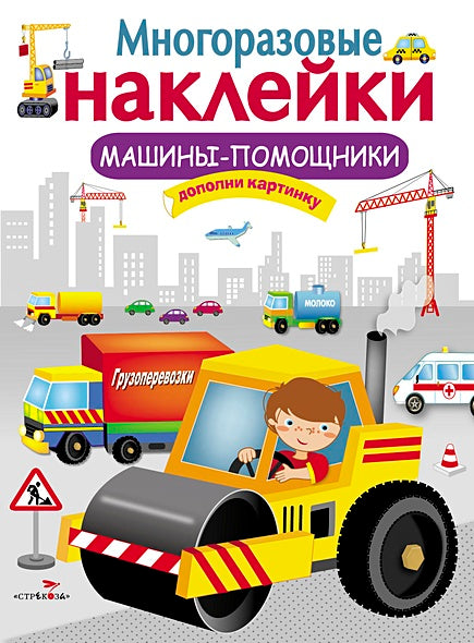 Обложка МНОГОРАЗОВЫЕ НАКЛЕЙКИ. Машины-помощники. 978-5-906901-05-7