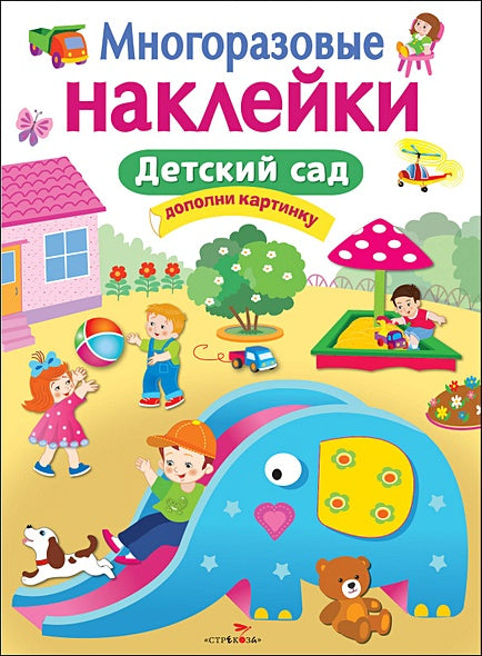 Обложка МНОГОРАЗОВЫЕ НАКЛЕЙКИ. Детский сад 978-5-906901-65-1