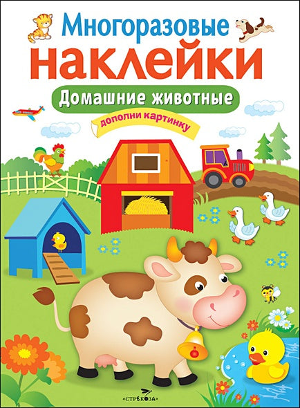 Обложка Кн.накл(Стрекоза) ДополниКартинку Домашние животные (многораз.наклейки) 978-5-906901-95-8
