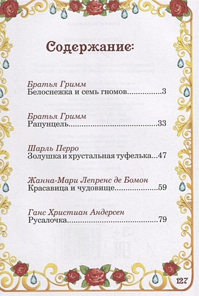 Сказки о принцессах 978-5-906918-11-6 - 0