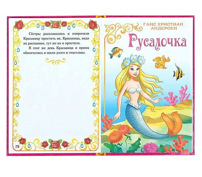 Сказки о принцессах 978-5-906918-11-6 - 3