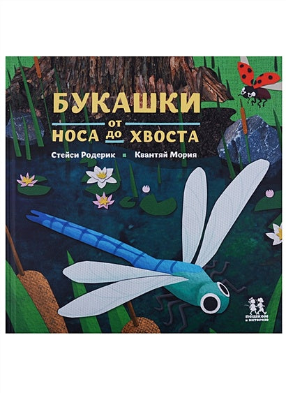 Птицы и букашки: от носа до хвоста 978-5-906994-18-9 - 0